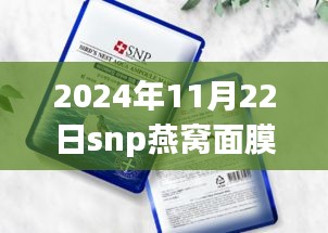 SNP燕窩面膜新包裝探索自然美景之旅，領(lǐng)略寧靜之美的護膚之旅