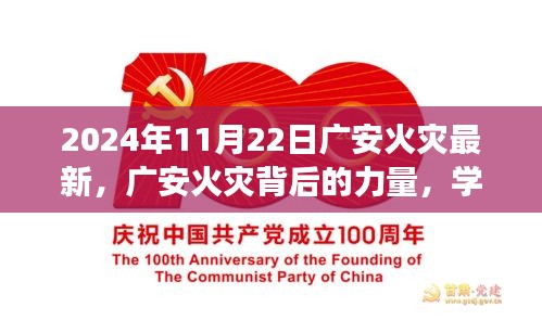 廣安火災(zāi)背后的力量，學(xué)習(xí)變化，塑造自信與希望之光（實時更新至2024年11月22日）