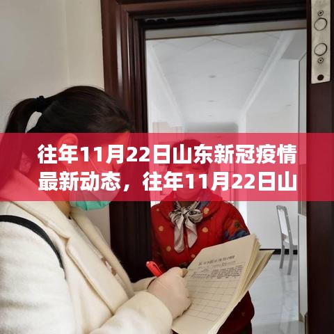 山東新冠疫情動(dòng)態(tài)更新，防控進(jìn)展與民眾生活實(shí)錄（往年11月22日最新）