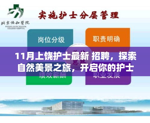 上饒護(hù)士招聘季，自然美景與心靈之旅的雙重邀請