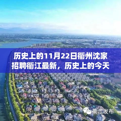 歷史上的今天，揭秘衢州沈家招聘背后的故事與衢江最新動態(tài)