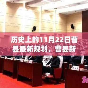 溫馨日常背后的曹縣新規(guī)劃揭秘，歷史上的11月22日規(guī)劃日