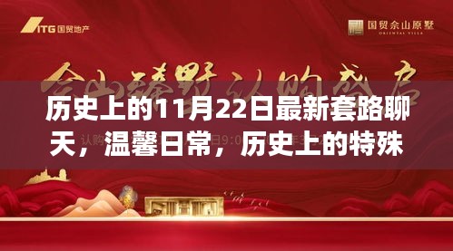 11月22日的奇妙聊天時光，歷史與溫馨的交織