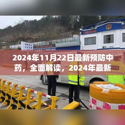 2024年最新預防中藥全面解讀與評測介紹，引領(lǐng)健康新潮流的草藥良方