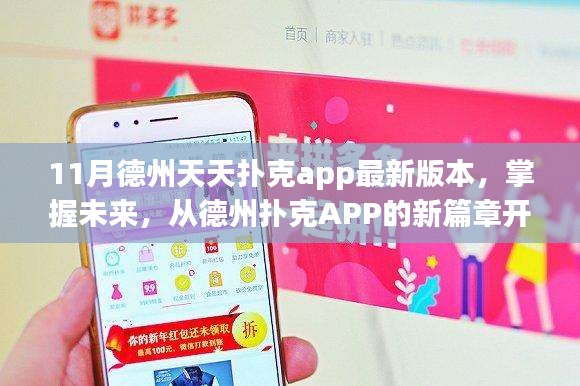 勵(lì)志成長(zhǎng)之旅，掌握德州撲克APP最新篇章，開(kāi)啟撲克競(jìng)技新紀(jì)元