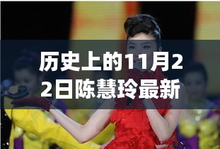 陳慧玲最新動(dòng)態(tài)及歷史重要時(shí)刻回顧，今日展望與歷史上的11月22日