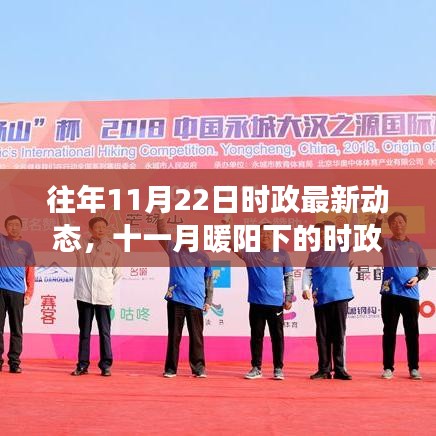 十一月時政動態(tài)與友情故事，暖陽下的日常更新