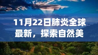 全球肺炎新動(dòng)態(tài)下的自然探索與心靈之旅，尋找寧靜與力量的旅行盛宴（11月22日）