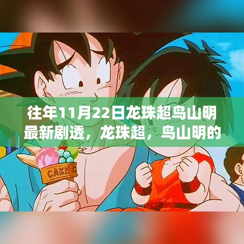 龍珠超鳥山明驚喜劇透揭秘，溫馨日常冒險之旅新篇章開啟！