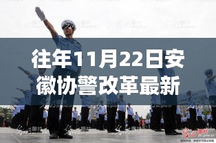 安徽協(xié)警改革新動(dòng)態(tài)下的隱秘小巷美食探秘之旅