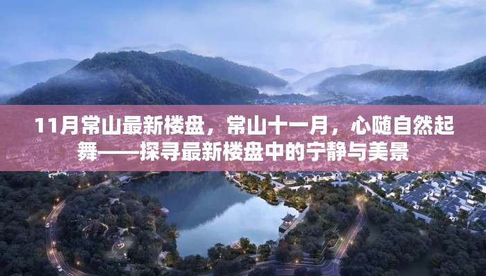 11月常山最新樓盤，常山十一月，心隨自然起舞——探尋最新樓盤中的寧靜與美景