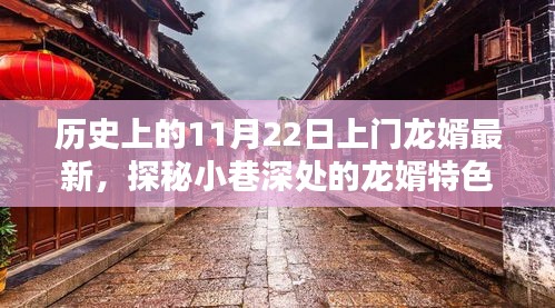 探秘龍婿特色小店，獨家記憶中的小巷美食之旅——11月22日上門龍婿最新篇章