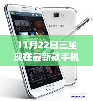 11月22日三星現(xiàn)在最新款手機(jī)，三星最新款手機(jī)，連接友情的紐帶，溫馨日常的見(jiàn)證