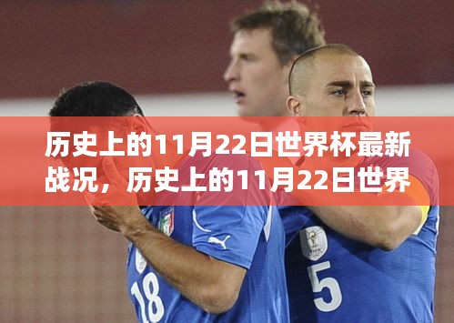 歷史上的11月22日世界杯最新戰(zhàn)況，歷史上的11月22日世界杯戰(zhàn)況，一場(chǎng)自然美景的心靈之旅
