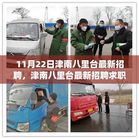 津南八里臺最新招聘求職攻略，成功應(yīng)聘全指南（附求職攻略）