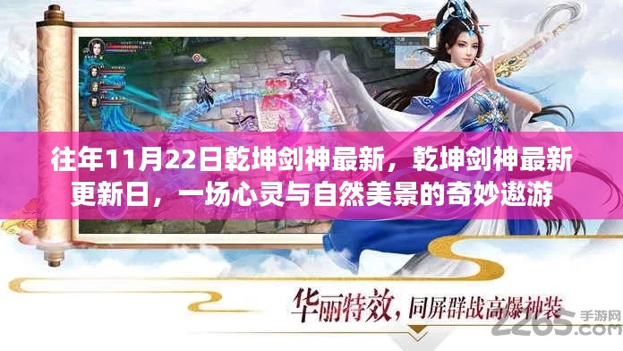 乾坤劍神最新更新日，心靈與自然的奇妙遨游之旅