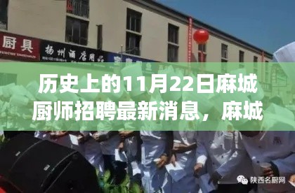 麻城廚師招聘最新動(dòng)態(tài)，歷史見證下的成長(zhǎng)與機(jī)遇，開啟新篇章