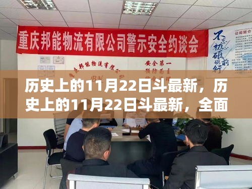 歷史上的11月22日斗最新，歷史上的11月22日斗最新，全面評測與介紹