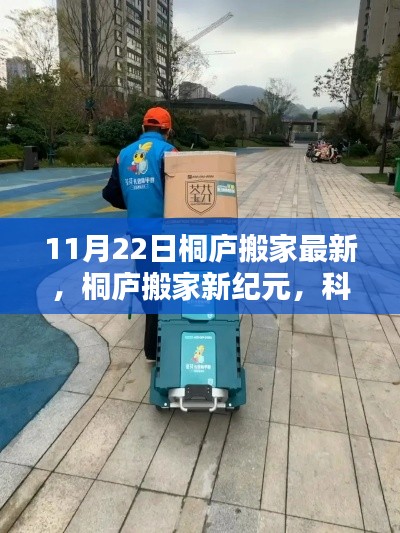 桐廬搬家新紀(jì)元，科技重塑搬家體驗(yàn)，智能助手引領(lǐng)未來(lái)生活