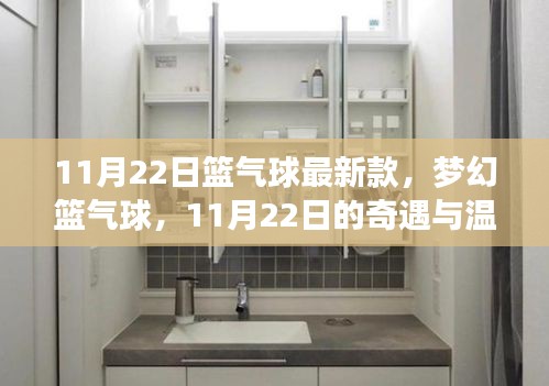 夢(mèng)幻籃氣球，奇遇與溫情的相遇日，最新款籃氣球體驗(yàn)