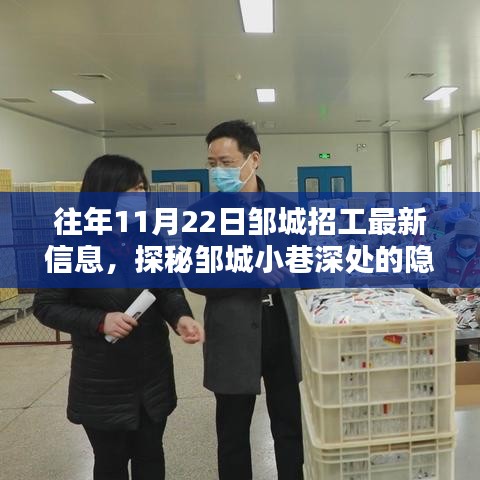 探秘鄒城小巷深處的招工信息與特色小店奇遇，最新招工信息一覽（日期標(biāo)注）