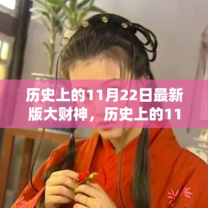 歷史上的財(cái)神，全面評(píng)測(cè)與介紹大財(cái)神11月22日最新版