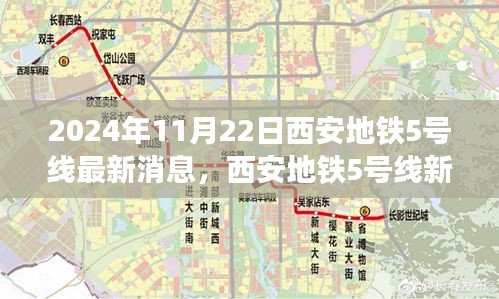 2024年11月22日西安地鐵5號線最新消息，西安地鐵5號線新篇章，友情、溫馨與共同前行的日子