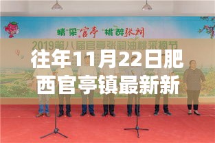 往年11月22日肥西官亭鎮(zhèn)新聞回顧，最新熱點(diǎn)速遞