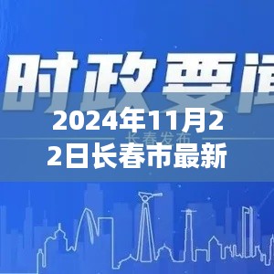 長春市最新更新動態(tài)，聚焦要點展望2024年11月22日