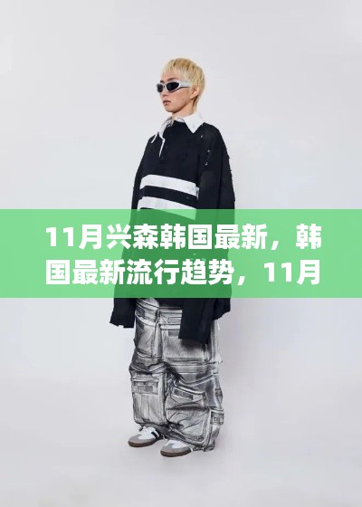 11月興森引領(lǐng)韓國(guó)最新流行趨勢(shì)，從零開始的時(shí)尚指南