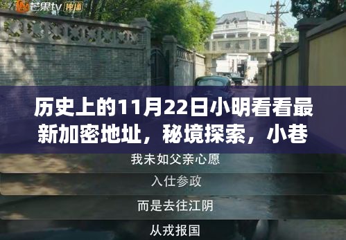 秘境探索與神秘邂逅，歷史上的加密地址與小巷深處的特色小店