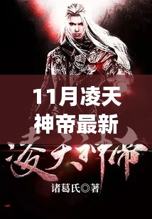 凌天神帝最新章節(jié)免費閱讀，背景、事件與地位的深度探討