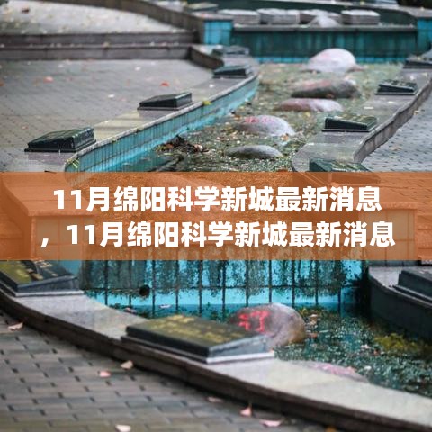 深度解讀，綿陽科學(xué)新城最新動態(tài)與用戶體驗(yàn)評測