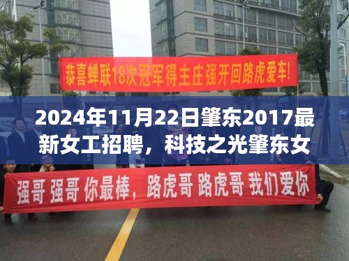 科技之光肇東女工招聘新紀(jì)元，智能招聘引領(lǐng)未來(lái)招聘新紀(jì)元