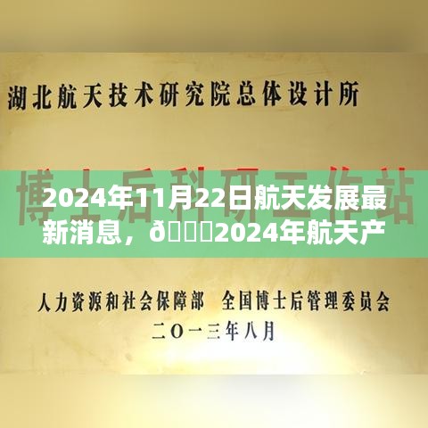 ??揭秘航天產(chǎn)業(yè)重磅更新，2024年航天發(fā)展最新消息??