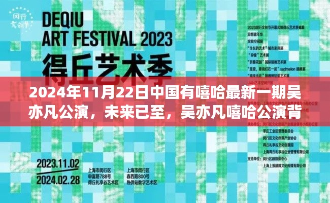 吳亦凡嘻哈公演背后的科技力量，智能體驗(yàn)引領(lǐng)潮流生活新紀(jì)元
