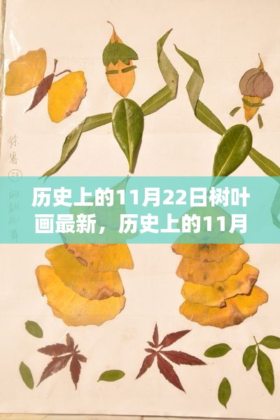 歷史上的11月22日樹葉畫最新，歷史上的11月22日，樹葉畫的傳承與創(chuàng)新
