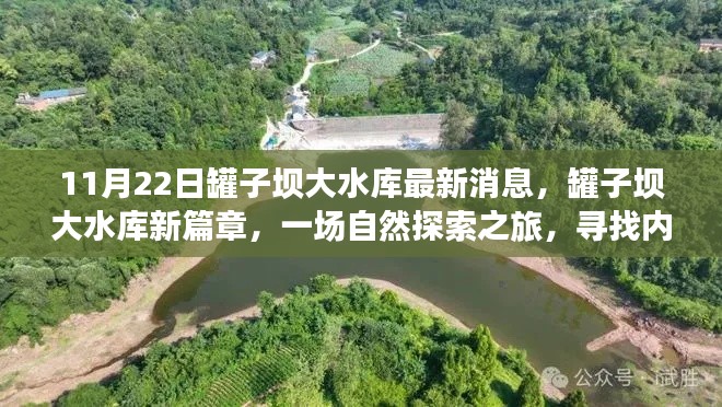 罐子壩大水庫最新動態(tài)，自然探索之旅，內(nèi)心寧靜的追尋