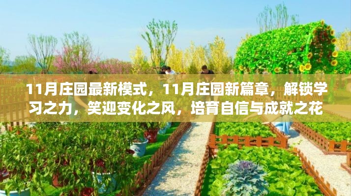 11月莊園新模式，解鎖學(xué)習(xí)之力，培育自信與成就之花