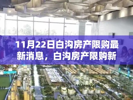 白溝房產(chǎn)限購(gòu)新政策出爐，智能科技引領(lǐng)未來(lái)居住新體驗(yàn)