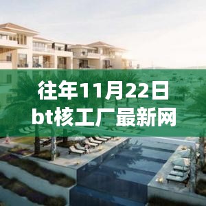 追尋內(nèi)心寧?kù)o綠洲，往年11月22日BT核工廠探險(xiǎn)之旅與最新網(wǎng)址指南