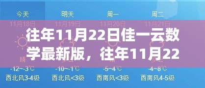 往年11月22日佳一云數(shù)學(xué)最新版，變化中的學(xué)習(xí)之旅，激發(fā)自信與成就感的源泉