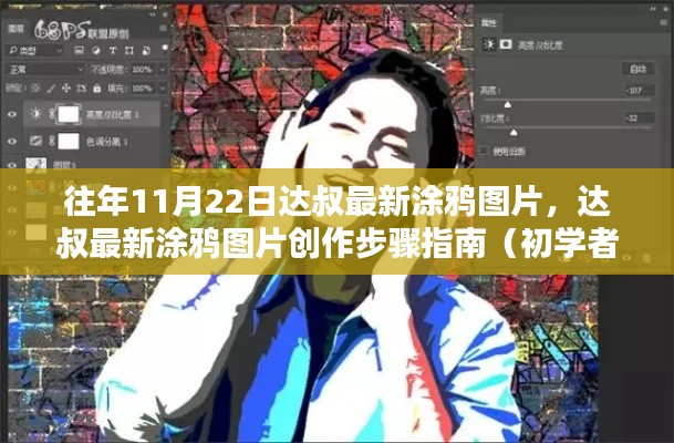 達(dá)叔最新涂鴉圖片創(chuàng)作指南，往年11月22日作品欣賞與創(chuàng)作步驟詳解（適合初學(xué)者與進(jìn)階用戶）