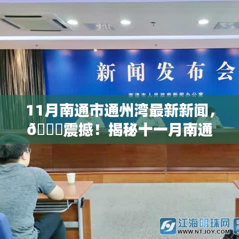 揭秘十一月南通市通州灣最新新聞熱點(diǎn)，最新動(dòng)態(tài)與震撼消息速遞