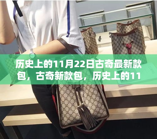 歷史上的11月22日，古奇新款包的時(shí)尚里程碑