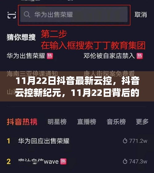 抖音云控新紀(jì)元揭秘，技術(shù)浪潮背后的影響與趨勢(shì)分析（11月22日更新）