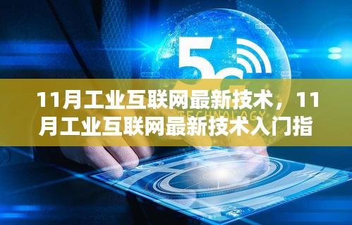 工業(yè)互聯網技術入門指南，從初學者到進階用戶的完整步驟教程（最新技術解析）