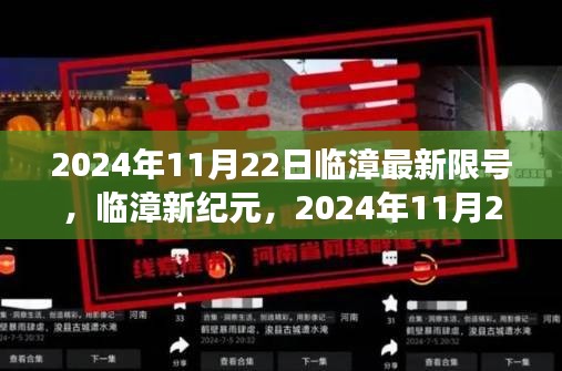 臨漳新紀(jì)元，智能限號(hào)系統(tǒng)科技新品發(fā)布暨最新限號(hào)通知