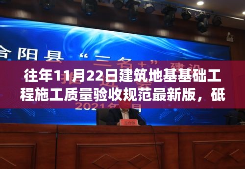 解讀最新版建筑地基基礎(chǔ)工程施工質(zhì)量驗(yàn)收規(guī)范，砥礪前行，筑夢新征程