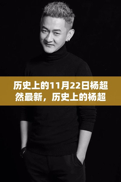探尋楊超然的足跡，名人歷史揭秘與最新發(fā)現(xiàn)